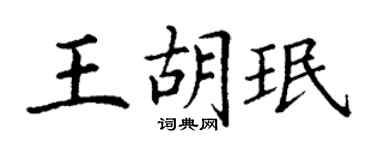 丁謙王胡珉楷書個性簽名怎么寫