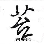 王旻寫的硬筆行書苔