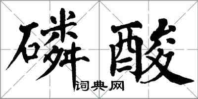 翁闓運磷酸楷書怎么寫