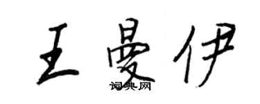 王正良王曼伊行書個性簽名怎么寫