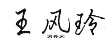 駱恆光王風玲行書個性簽名怎么寫