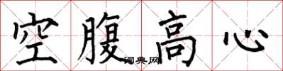 何伯昌空腹高心楷書怎么寫