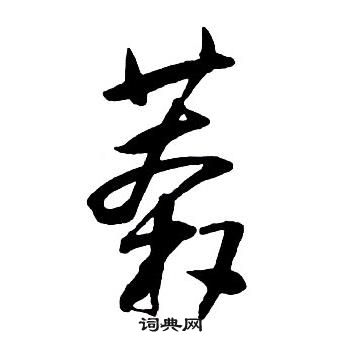 王鐸集字千字文中莽的寫法