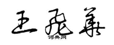 曾慶福王飛華草書個性簽名怎么寫