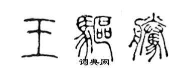 陳聲遠王驅騰篆書個性簽名怎么寫