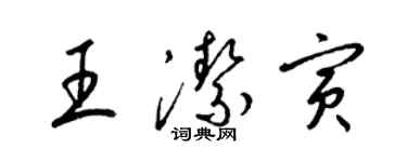 梁錦英王潔寅草書個性簽名怎么寫