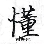 駱恆光寫的硬筆楷書懂