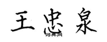 何伯昌王忠泉楷書個性簽名怎么寫