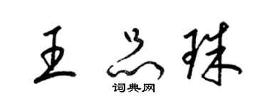 梁錦英王品珠草書個性簽名怎么寫