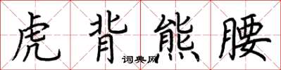 荊霄鵬虎背熊腰楷書怎么寫
