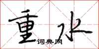 段相林重水行書怎么寫