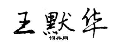 曾慶福王默華行書個性簽名怎么寫