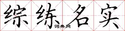 丁謙綜練名實楷書怎么寫