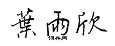 王正良葉雨欣行書個性簽名怎么寫
