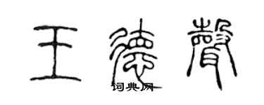 陳聲遠王德聲篆書個性簽名怎么寫