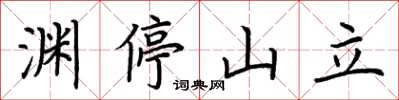 荊霄鵬淵停山立楷書怎么寫