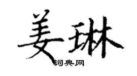 丁謙姜琳楷書個性簽名怎么寫