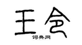 曾慶福王令篆書個性簽名怎么寫