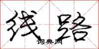 龐中華線路行書怎么寫