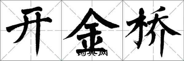 翁闓運開金橋楷書怎么寫