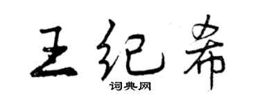 曾慶福王紀希行書個性簽名怎么寫