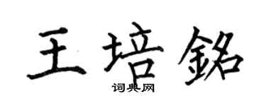 何伯昌王培銘楷書個性簽名怎么寫