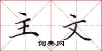 田英章主文楷書怎么寫