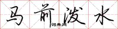 荊霄鵬馬前潑水行書怎么寫