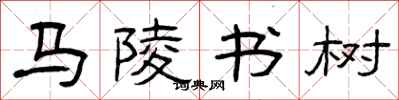 曾慶福馬陵書樹隸書怎么寫