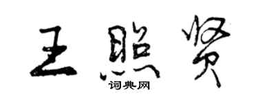 曾慶福王照賢行書個性簽名怎么寫