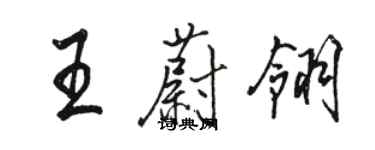 駱恆光王蔚翎行書個性簽名怎么寫