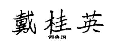 袁強戴桂英楷書個性簽名怎么寫