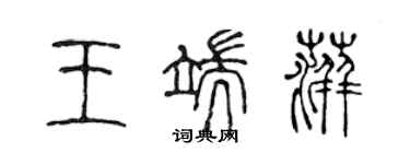 陳聲遠王端萍篆書個性簽名怎么寫