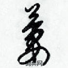 梁錦英寫的硬筆草書萋