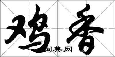 胡問遂雞香行書怎么寫