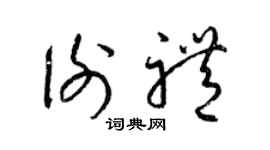 梁錦英謝禮草書個性簽名怎么寫