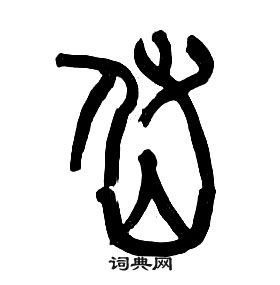 章太炎千字文中岱的寫法