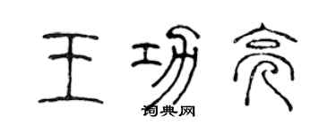 陳聲遠王功亮篆書個性簽名怎么寫