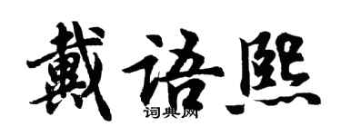 胡問遂戴語熙行書個性簽名怎么寫