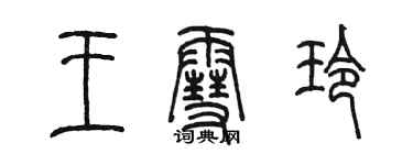 陳墨王雪玲篆書個性簽名怎么寫