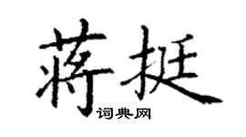 丁謙蔣挺楷書個性簽名怎么寫