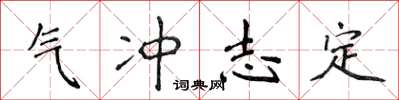 侯登峰氣沖志定楷書怎么寫