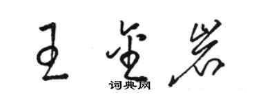 駱恆光王金岩草書個性簽名怎么寫