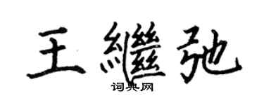 何伯昌王繼弛楷書個性簽名怎么寫