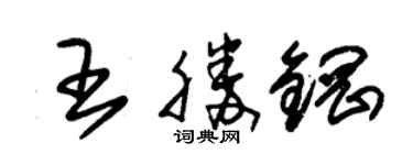 朱錫榮王勝鋼草書個性簽名怎么寫