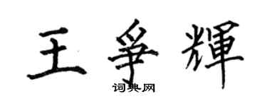 何伯昌王爭輝楷書個性簽名怎么寫