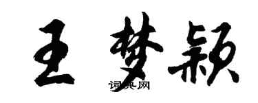 胡問遂王夢穎行書個性簽名怎么寫