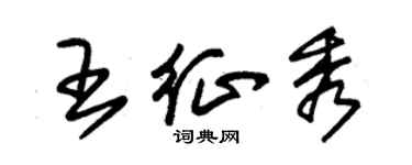 朱錫榮王征秀草書個性簽名怎么寫