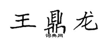 袁強王鼎龍楷書個性簽名怎么寫