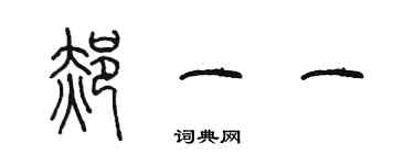 陳墨郝一一篆書個性簽名怎么寫